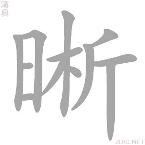 晰意思|漢字:晰 (注音:ㄒㄧ,部首:日) 